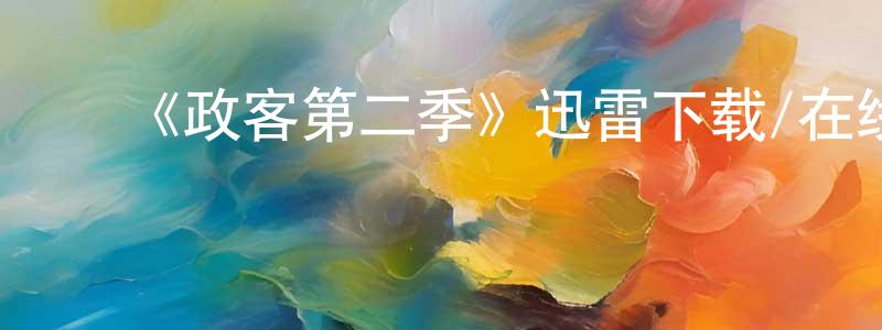 陈和伦的动漫综艺大全,《政客第二季》迅雷下载/在线观看-都市情感-美剧天堂